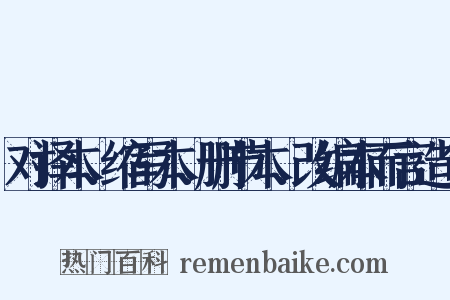 对译本、缩写本、删节本、改编本而言造句是什么意思的图片